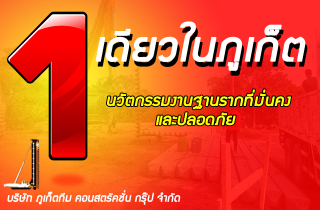  เสาเข็มเจาะภูเก็ต