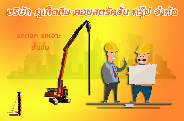เสาเข็มเจาะภูเก็ต 